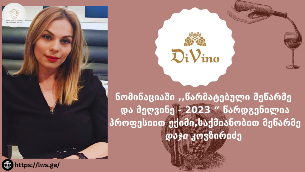 ნომინაციაში წარმატებული მეწარმე და მეღვინე – 2023 “ წარდგენილია დაჯი კოვზირიძე