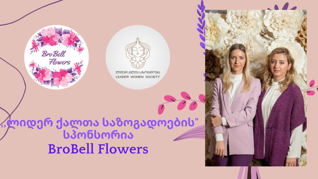 “ლიდერ ქალთა საზოგადოების” სპონსორია   BroBell Flowers