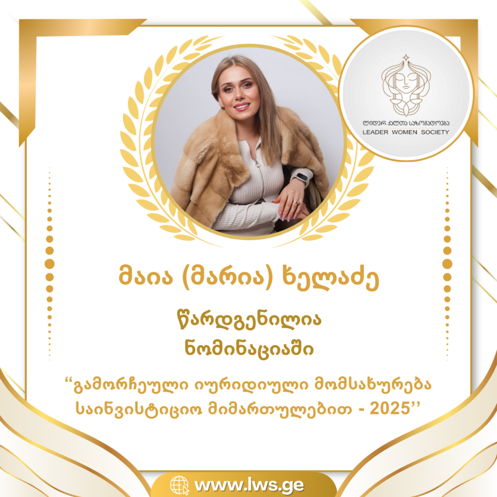 ნომინაციაში “გამორჩეული იურიდიული მომსახურება საინვესტიციო მიმართულებით – 2025’’ წარდგენილია მაია (მარია) ხელაძე