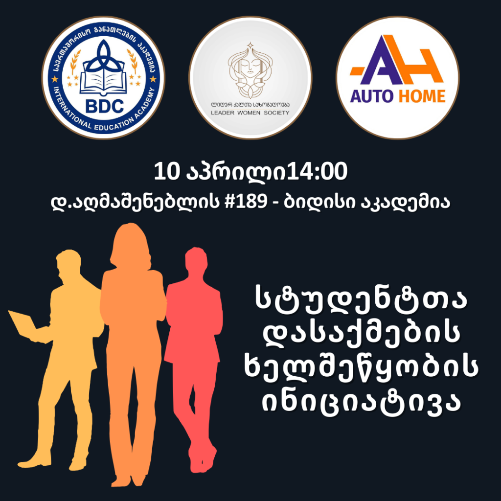 ბიდისი აკადემიის სტუდენტებისთვის უნიკალური დასაქმების შესაძლებლობა! 💼✨