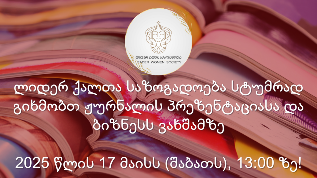 ლიდერ ქალთა საზოგადოების ახალი ჟურნალის პრეზენტაციის თარიღი ცნობილია!