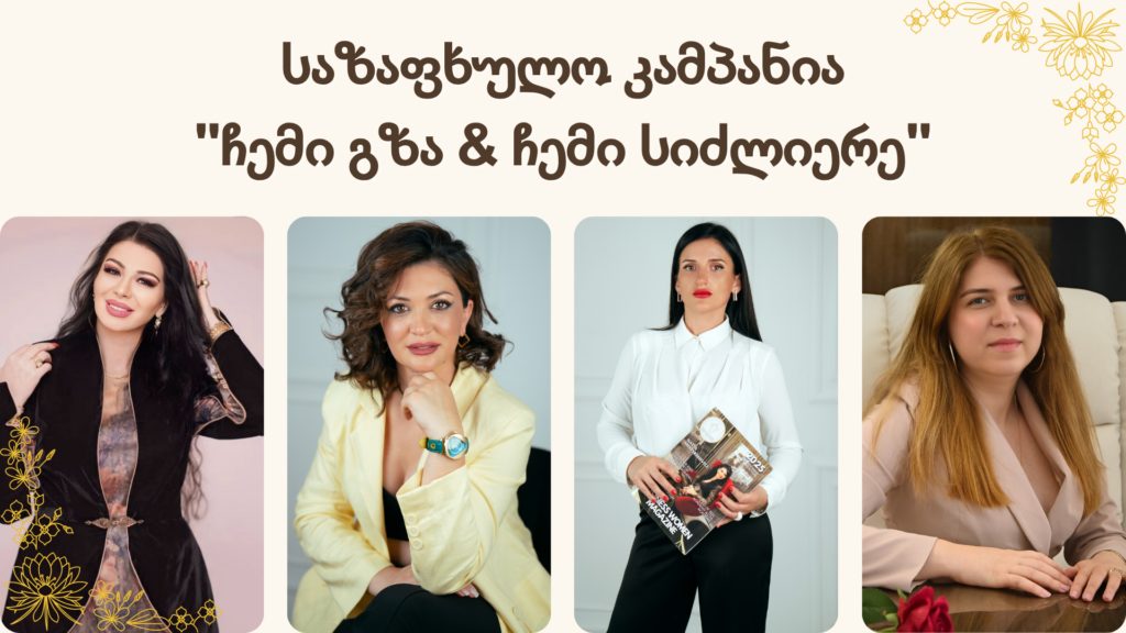საზაფხულო კამპანია – “ჩემი გზა & ჩემი სიძლიერე”