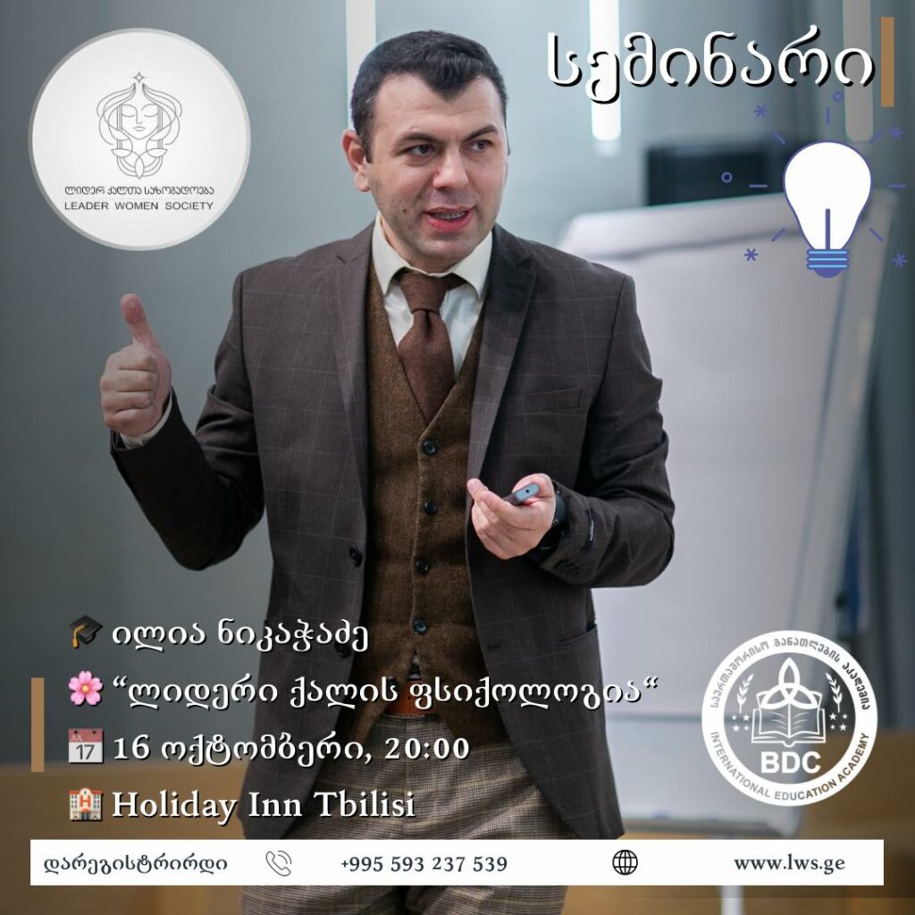 ფსიქოლოგ ილია ნიკაჭაძის ინსპირაციულ სემინარი „ლიდერი ქალების ფსიქოლოგია“