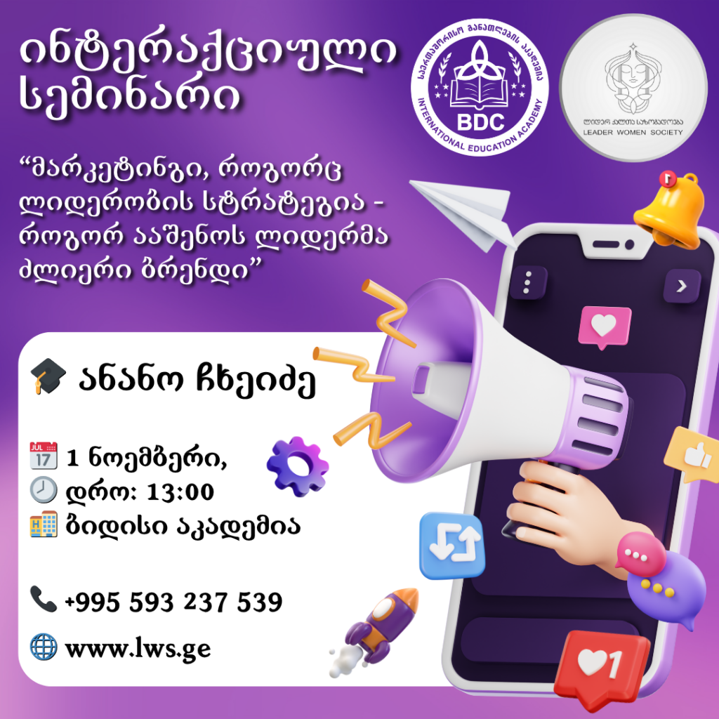 ინტერაქციული სემინარი თემაზე: მარკეტინგი, როგორც ლიდერობის სტრატეგია – როგორ ააშენოს ლიდერმა ძლიერი ბრენდი