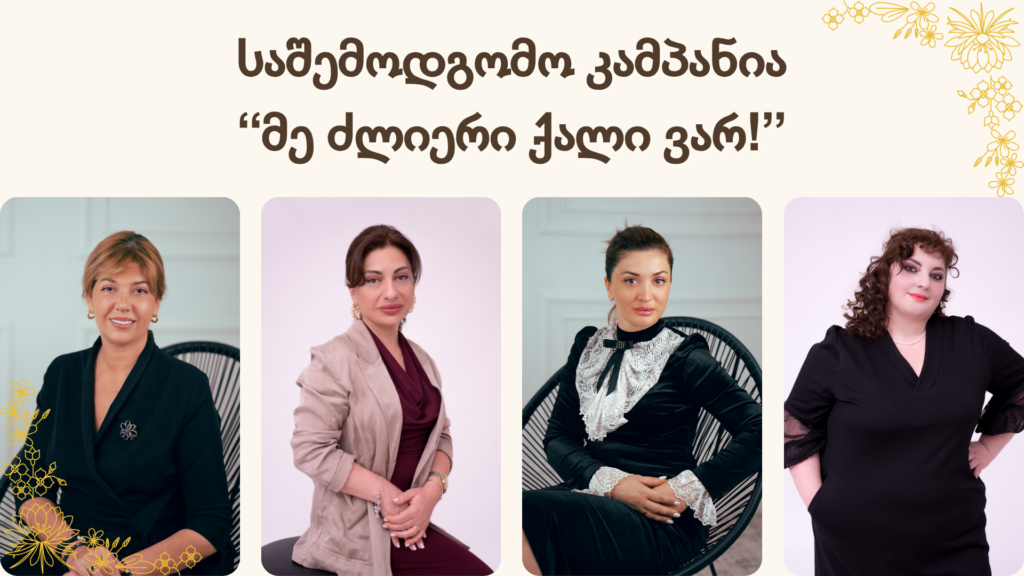 საშემოდგომო კამპანია – “მე ძლიერი ქალი ვარ!”