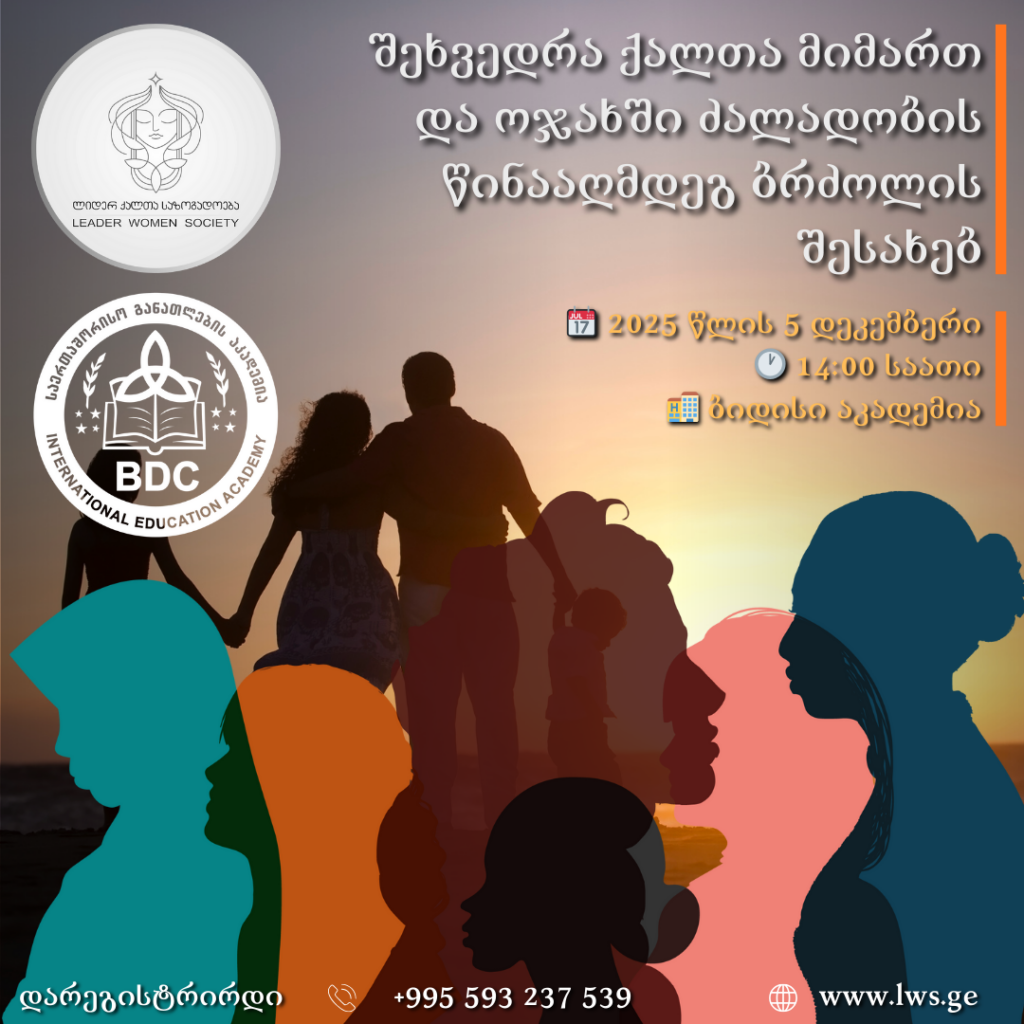 შეხვედრა ქალთა მიმართ და ოჯახში ძალადობის წინააღმდეგ ბრძოლის შესახებ