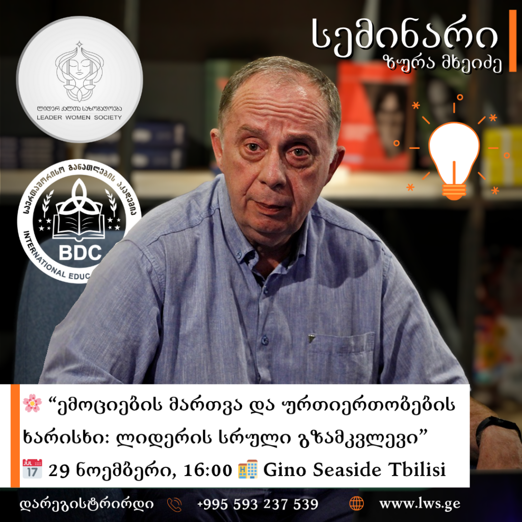 გიწვევთ სემინარზე “ემოციების მართვა და ურთიერთობების ხარისხი: ლიდერის სრული გზამკვლევი”