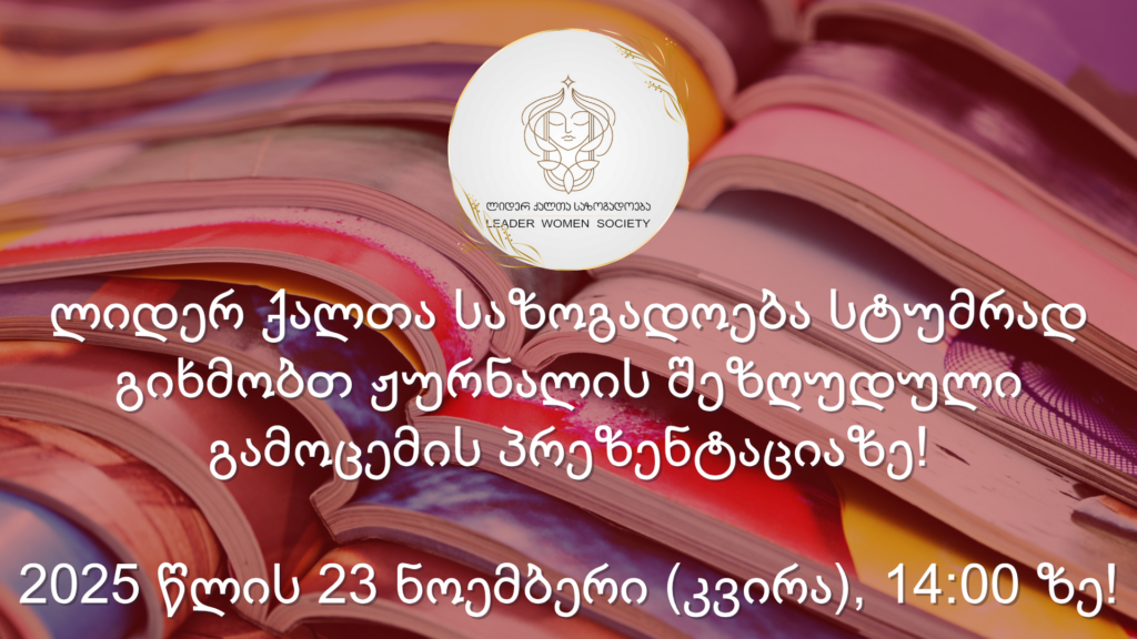 გვაქვს პატივი მოგიწვიოთ განსაკუთრებულ ღონისძიებაზე, სადაც ერთად ვიზეიმებთ წარმატებულ ქალთა მიღწევებს და “BUSINESS WOMEN MAGAZINE”-ის ახალი ნომრის პრეზენტაციას!