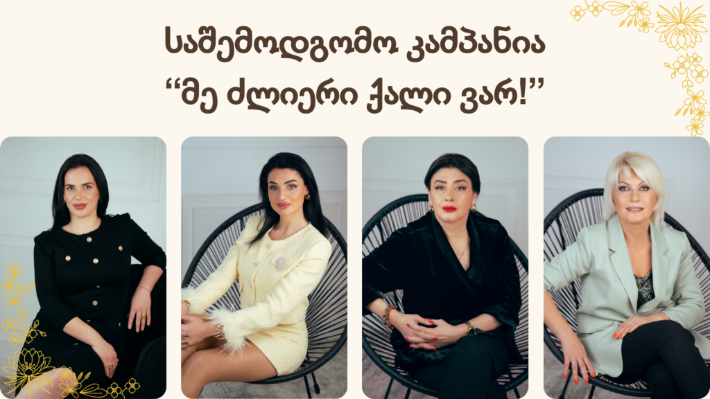 საშემოდგომო კამპანია – “მე ძლიერი ქალი ვარ!”