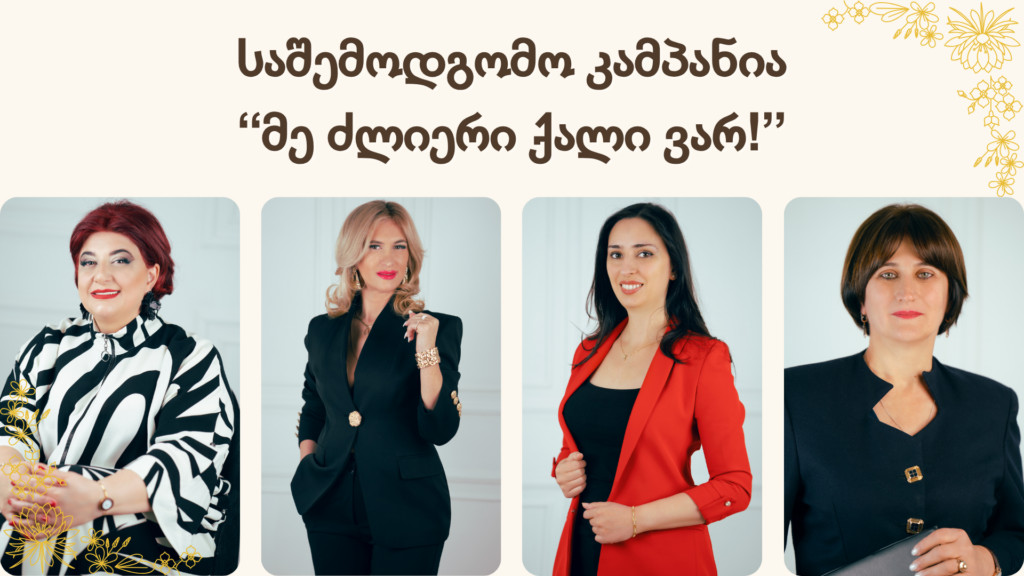 საშემოდგომო კამპანია – “მე ძლიერი ქალი ვარ!”