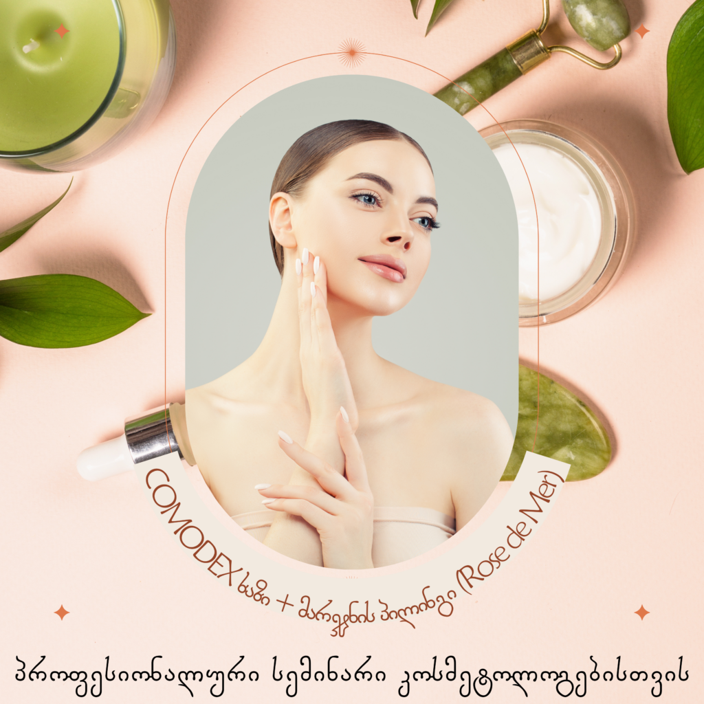 „პროფესიონალური სემინარი კოსმეტოლოგებისთვის — COMODEX ხაზი + მარჯნის პილინგი (Rose de Mer)”
