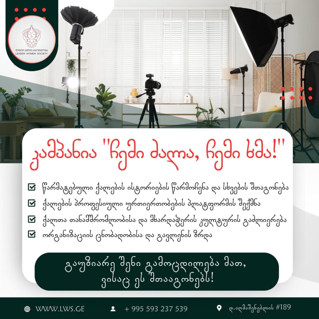 წარმოგიდგენთ კამპანიას – “ჩემი ძალა, ჩემი ხმა!”