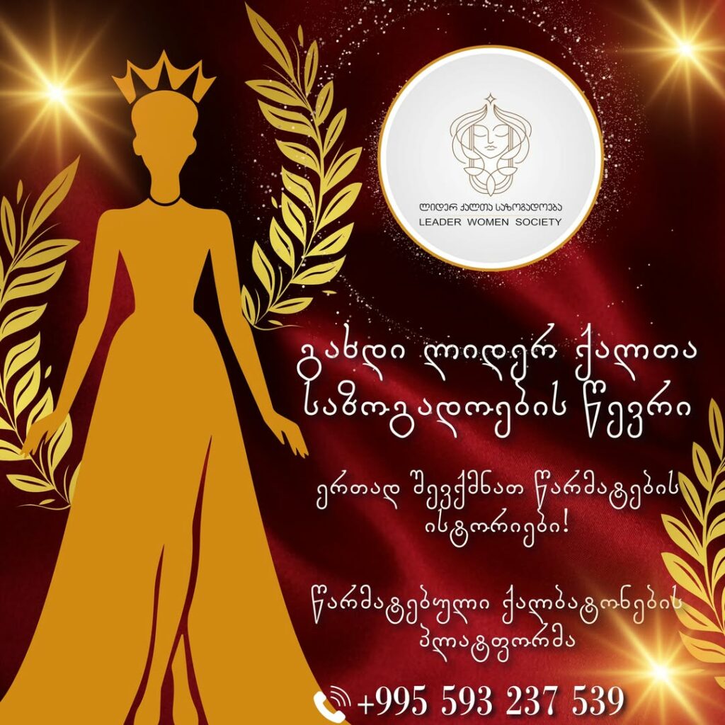 წარმატებული ქალბატონების პლატფორმა აცხადებს 2026 წლის ახალი ნაკადის მიღებას!