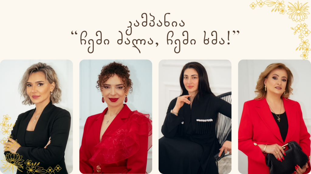 კამპანია “ჩემი ძალა, ჩემი ხმა!”