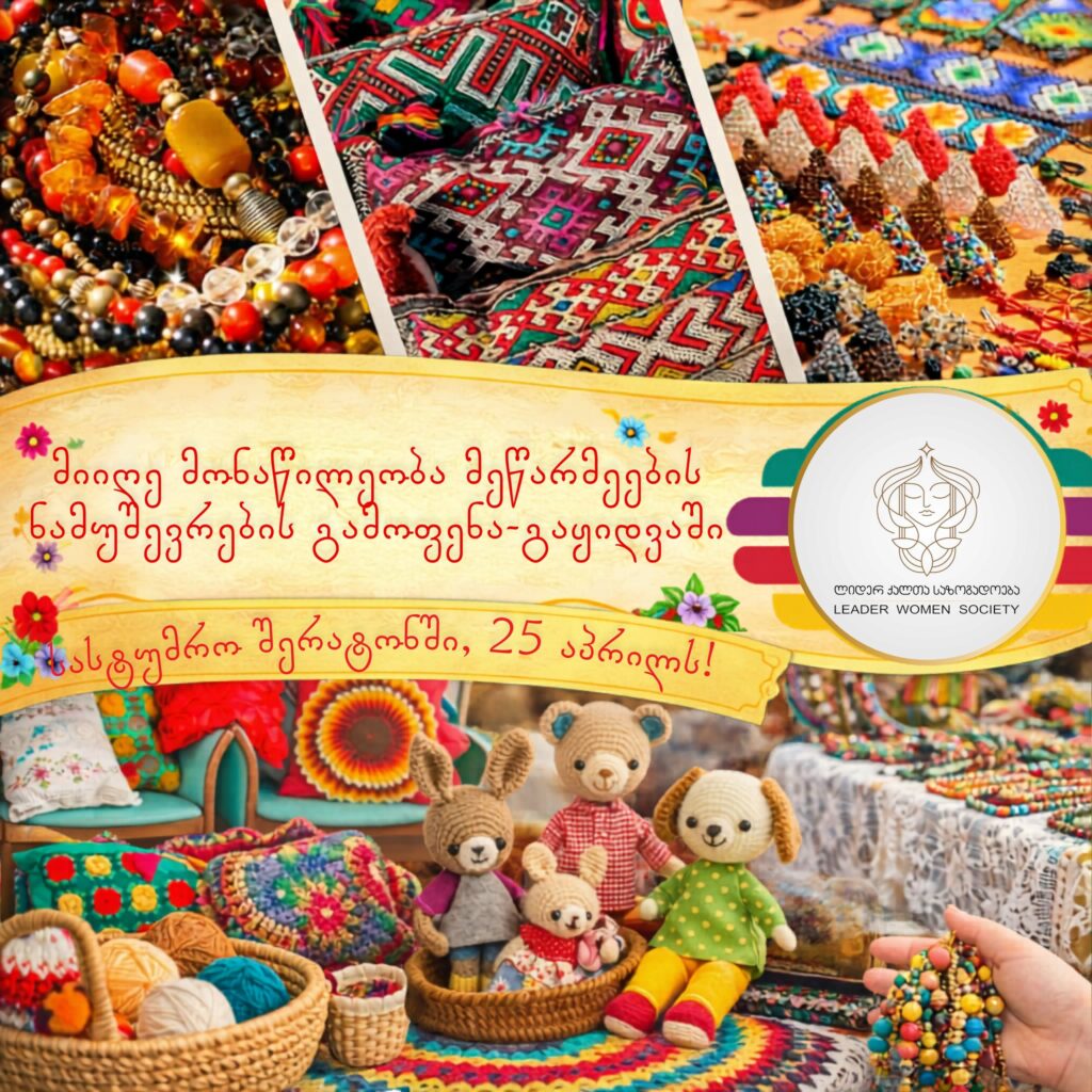 მიიღე მონაწილეობა ნამუშევრების გამოფენა/გაყიდვაში 25 აპრილს, სასტუმრო შერატონში!