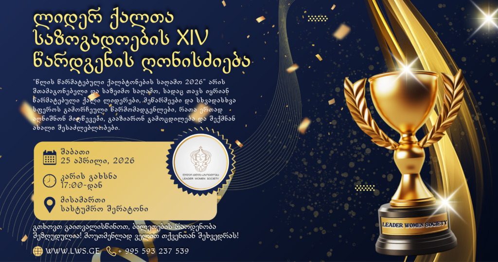 ლიდერ ქალთა საზოგადოება სიხარულით გიწვევთ XIV წარდგენის ღონისძიებაზე — „წლის წარმატებული ქალბატონების საღამო 2026“