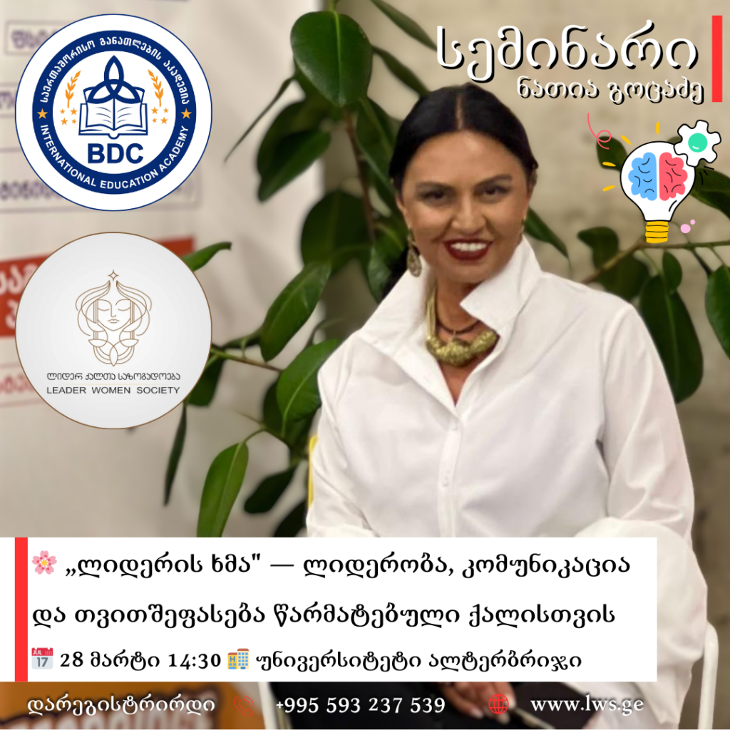 დაესწარით ნათია გოცაძის სემინარს — „ლიდერის ხმა“: ლიდერობა, კომუნიკაცია და თვითშეფასება წარმატებული ქალისთვის 🌸