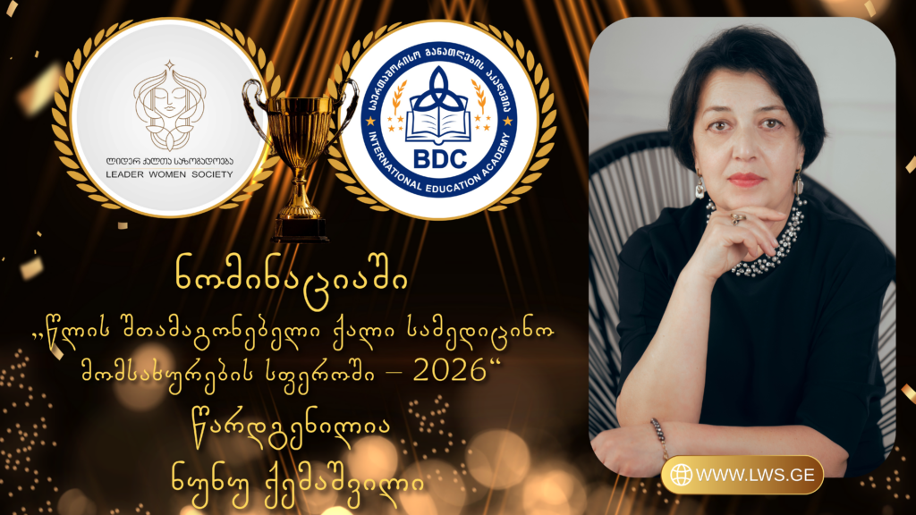 ნომინაციაში „წლის შთამაგონებელი ქალი სამედიცინო მომსახურების სფეროში – 2026“ წარდგენილია ნუნუ ქემაშვილი