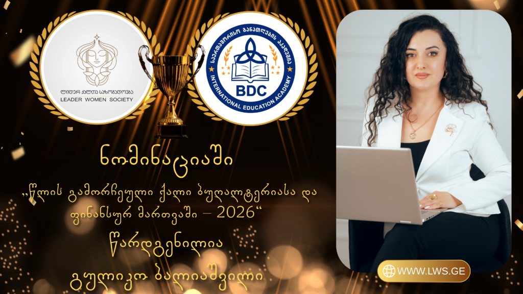 ნომინაციაში „წლის გამორჩეული ქალი ბუღალტერიასა და ფინანსურ მართვაში – 2026“ წარდგენილია გულიკო ბალიაშვილი