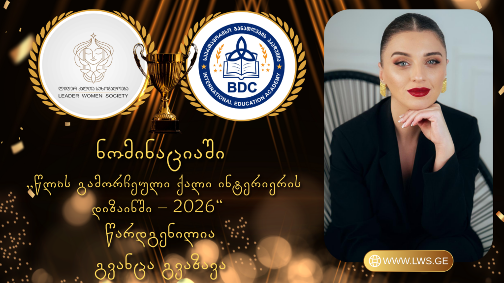 ნომინაციაში „წლის გამორჩეული ქალი ინტერიერის დიზაინში – 2026“ წარდგენილია გვანცა გვაზავა