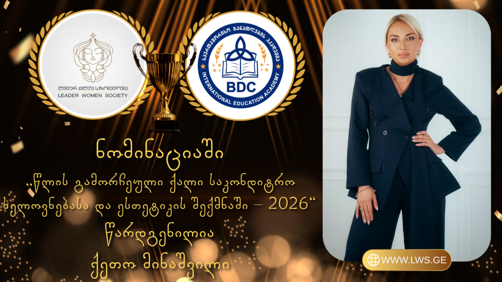 ნომინაციაში „წლის გამორჩეული ქალი საკონდიტრო ხელოვნებასა და ესთეტიკის შექმნაში – 2026“ წარდგენილია ქეთო მინაშვილი 