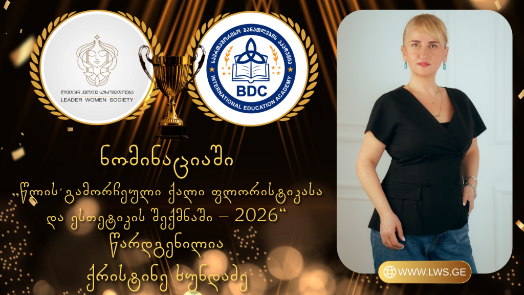 ნომინაციაში „წლის გამორჩეული ქალი ფლორისტიკასა და ესთეტიკის შექმნაში – 2026“ წარდგენილია ქრისტინე ხუნდაძე