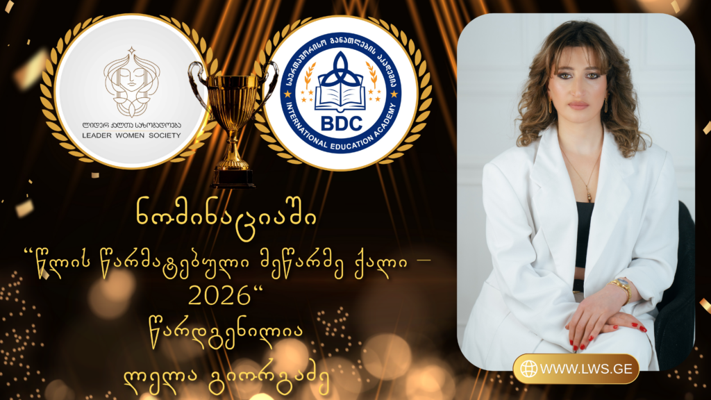 ნომინაციაში „წლის წარმატებული მეწარმე ქალი – 2026“ წარდგენილია ლელა გიორგაძე