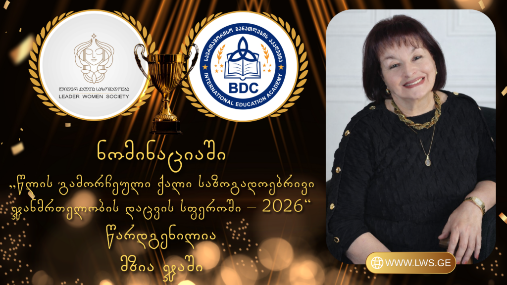 ნომინაციაში „წლის გამორჩეული ქალი საზოგადოებრივი ჯანმრთელობის დაცვის სფეროში – 2026“ წარდგენილია მზია ჯაში