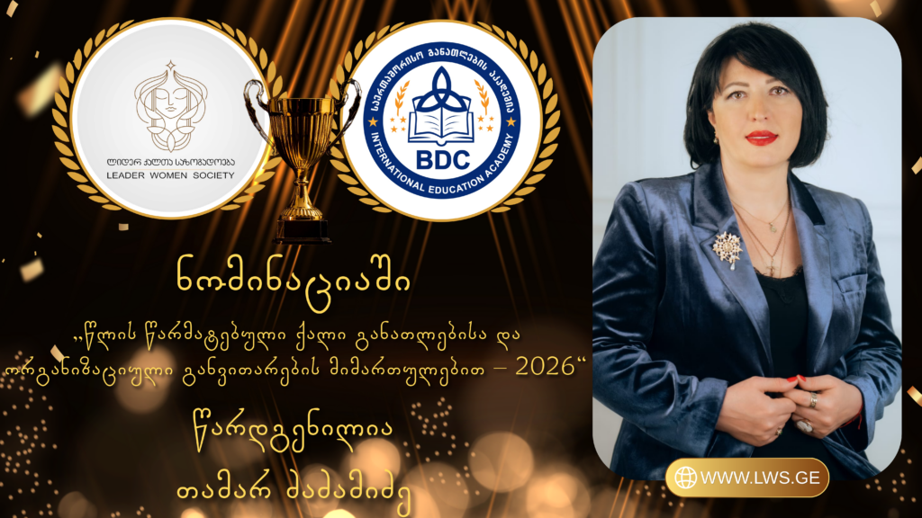 ნომინაციაში „წლის წარმატებული ქალი განათლებისა და ორგანიზაციული განვითარების მიმართულებით – 2026“ წარდგენილია თამარ ძაძამიძე