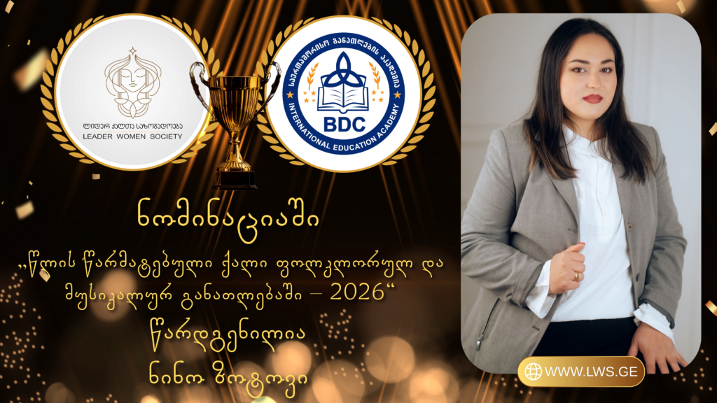 ნომინაციაში „წლის წარმატებული ქალი ფოლკლორულ და მუსიკალურ განათლებაში – 2026“ წარდგენილია ნინო ზოტოვი