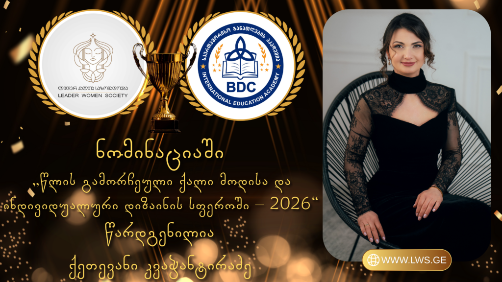 ნომინაციაში „წლის გამორჩეული ქალი მოდისა და ინდივიდუალური დიზაინის სფეროში – 2026“ წარდგენილია ქეთევან კვაჭანტირაძე