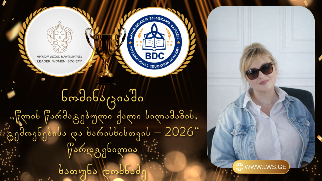 ნომინაციაში „წლის წარმატებული ქალი სილამაზის, გემოვნებისა და ხარისხისთვის – 2026“ წარდგენილია ხათუნა დოხნაძე