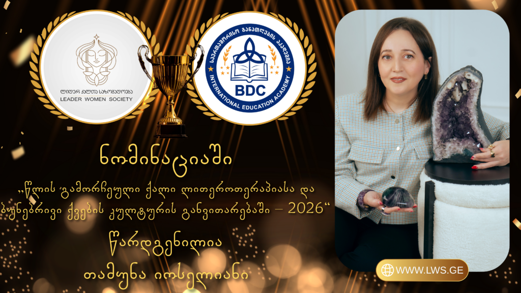 ნომინაციაში „წლის გამორჩეული ქალი ლითეროთერაპიასა და ბუნებრივი ქვების კულტურის განვითარებაში – 2026“ წარდგენილია თამუნა იოსელიანი