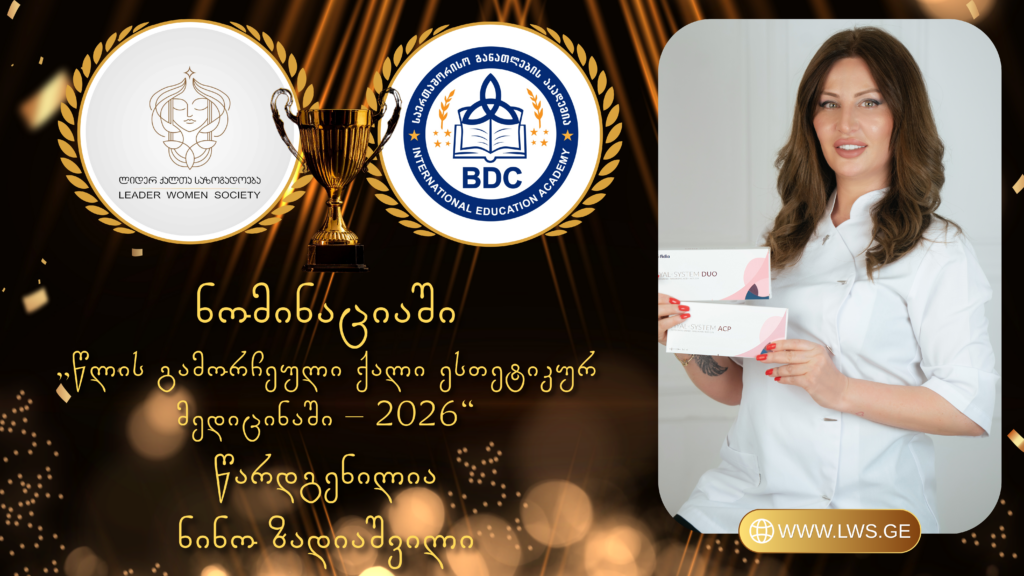 ნომინაციაში „წლის გამორჩეული ქალი ესთეტიკურ მედიცინაში – 2026“ წარდგენილია ნინო ზადიაშვილი