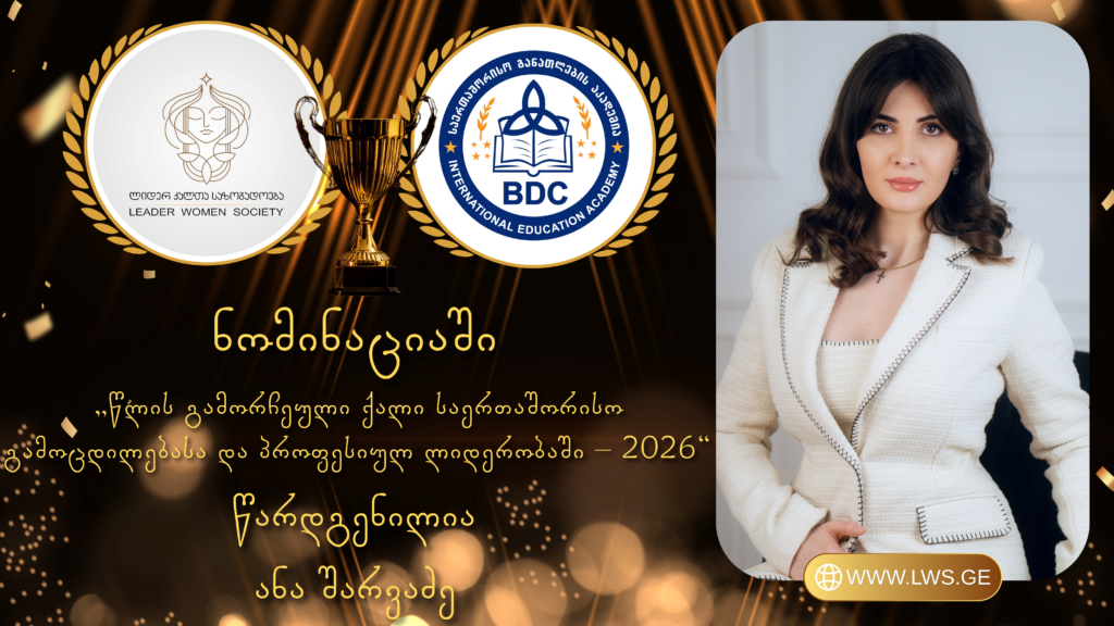 ნომინაციაში „წლის გამორჩეული ქალი საერთაშორისო გამოცდილებასა და პროფესიულ ლიდერობაში – 2026“ წარდგენილია ანა შარვაძე