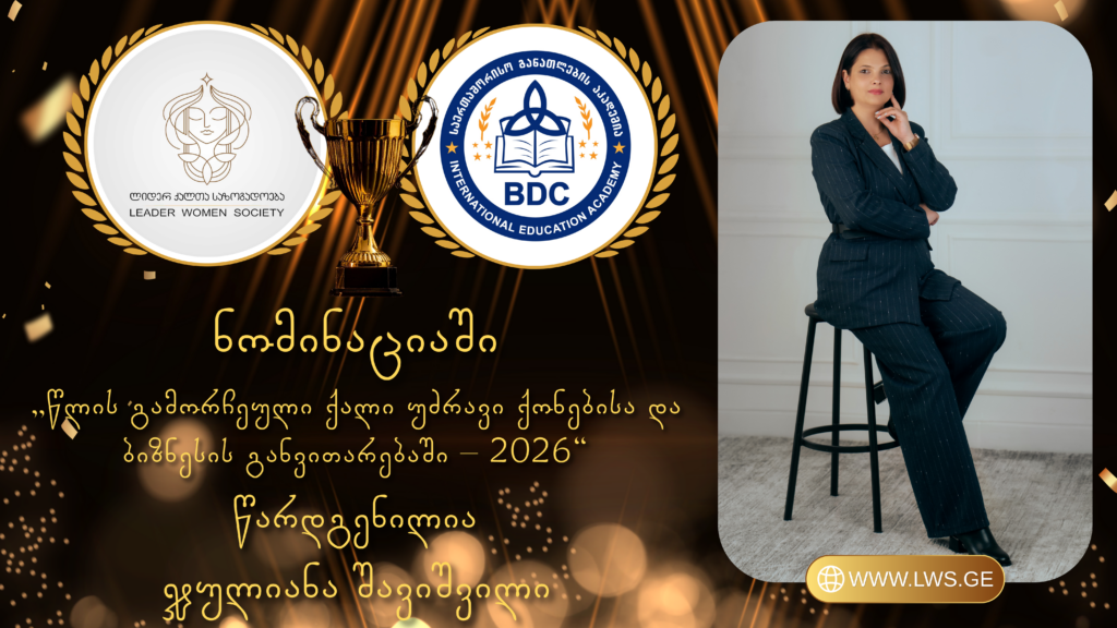 ნომინაციაში „წლის გამორჩეული ქალი უძრავი ქონებისა და ბიზნესის განვითარებაში – 2026“ წარდგენილია ჯულიანა შავიშვილი