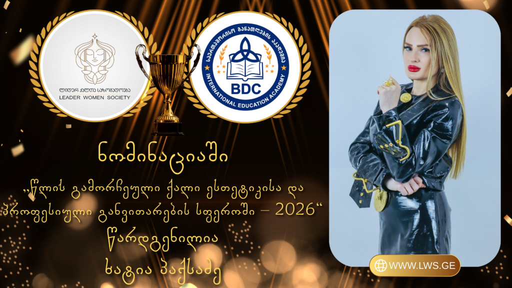 ნომინაციაში „წლის გამორჩეული ქალი ესთეტიკისა და პროფესიული განვითარების სფეროში – 2026“ წარდგენილია ხატია პაქსაძე