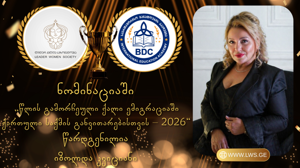 ნომინაციაში „წლის გამორჩეული ქალი ემიგრაციაში ქართული საქმის განვითარებისთვის – 2026“ წარდგენილია იზოლდა კვიციანი