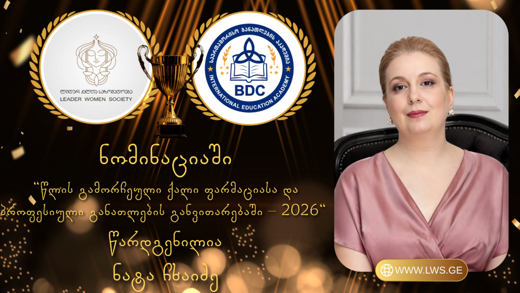 ნომინაციაში „წლის გამორჩეული ქალი ფარმაციასა და პროფესიული განათლების განვითარებაში – 2026“ წარდგენილია  ნატა ჩხაიძე