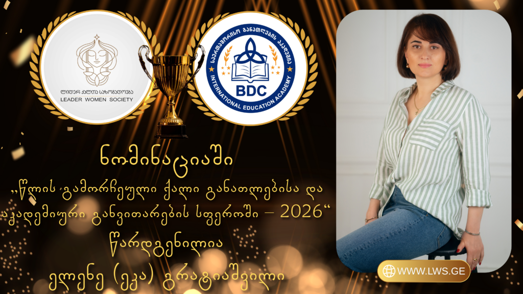 ნომინაციაში „წლის გამორჩეული ქალი განათლებისა და აკადემიური განვითარების სფეროში – 2026“ წარდგენილია ელენე (ეკა) გრატიაშვილი