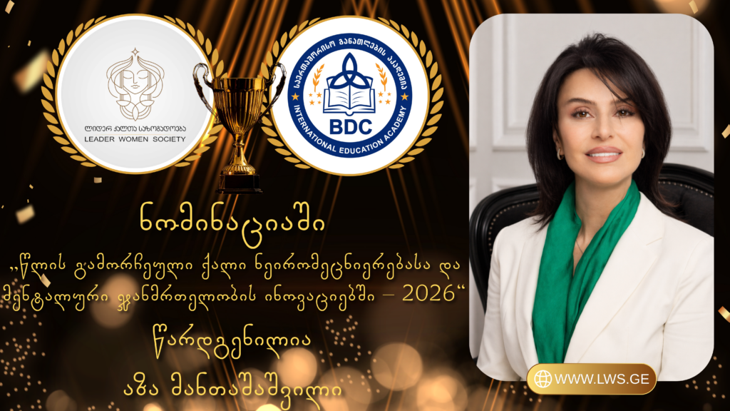 ნომინაციაში „წლის გამორჩეული ქალი ნეირომეცნიერებასა და მენტალური ჯანმრთელობის ინოვაციებში – 2026“ წარდგენილია აზა მანთაშაშვილი