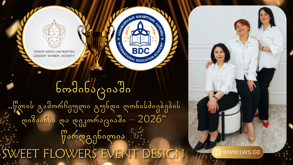 ნომინაციაში „წლის გამორჩეული გუნდი ღონისძიებების დიზაინსა და დეკორაციაში – 2026“ წარდგენილია Sweet Flowers Event Design