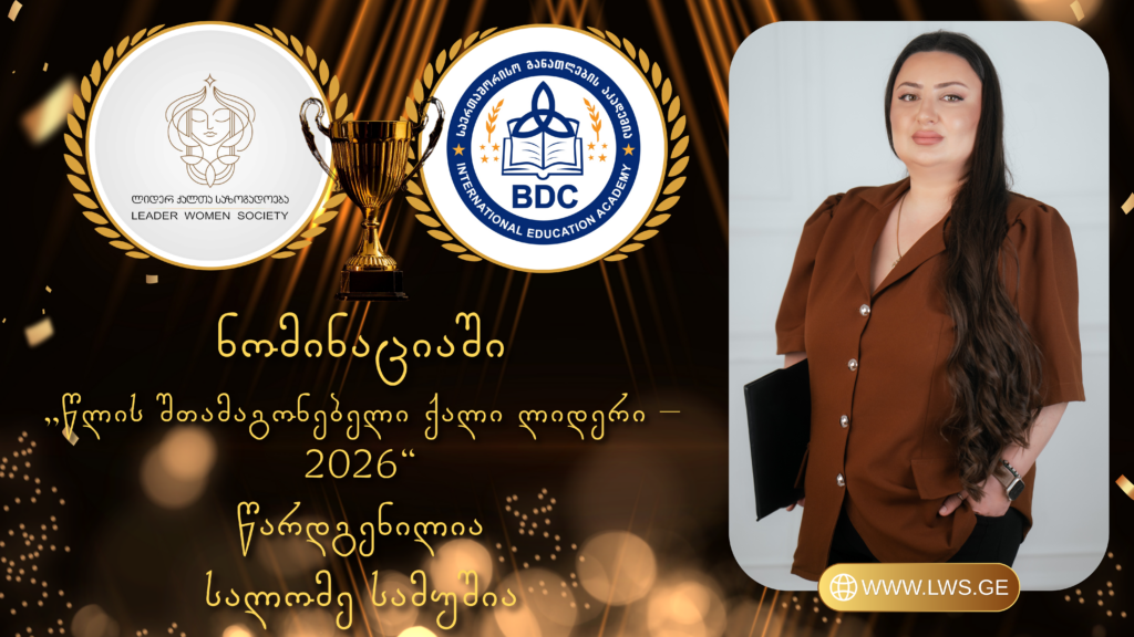 ნომინაციაში „წლის შთამაგონებელი ქალი ლიდერი – 2026“ წარდგენილია სალომე სამუშია