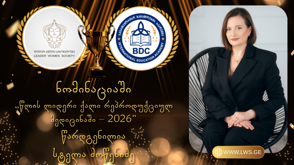 ნომინაციაში „წლის ლიდერი ქალი რეპროდუქციულ მედიცინაში – 2026“ წარდგენილია სტელა ძოწენიძე