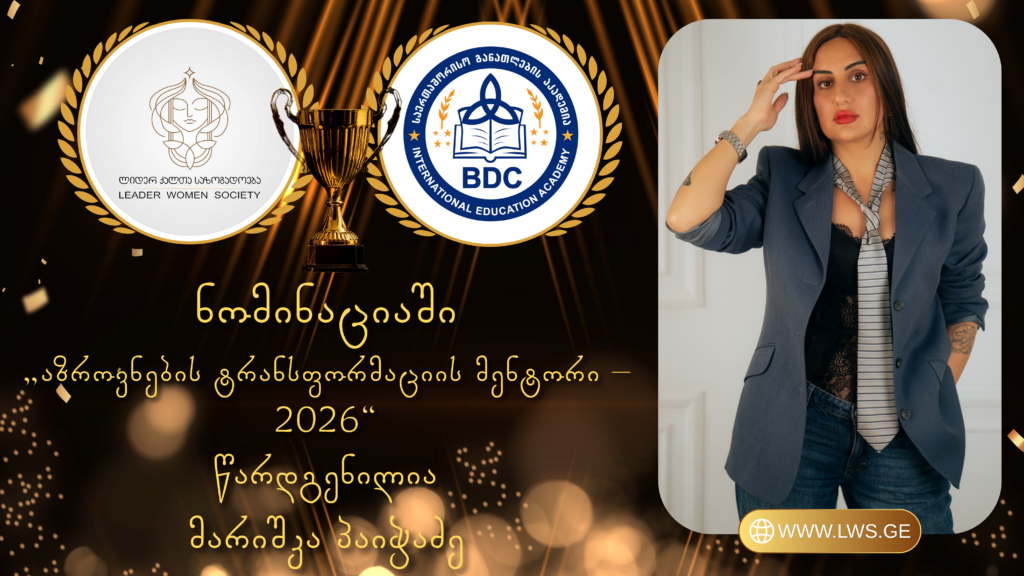 ნომინაციაში „აზროვნების ტრანსფორმაციის მენტორი – 2026“ წარდგენილია მარიშკა პაიჭაძე