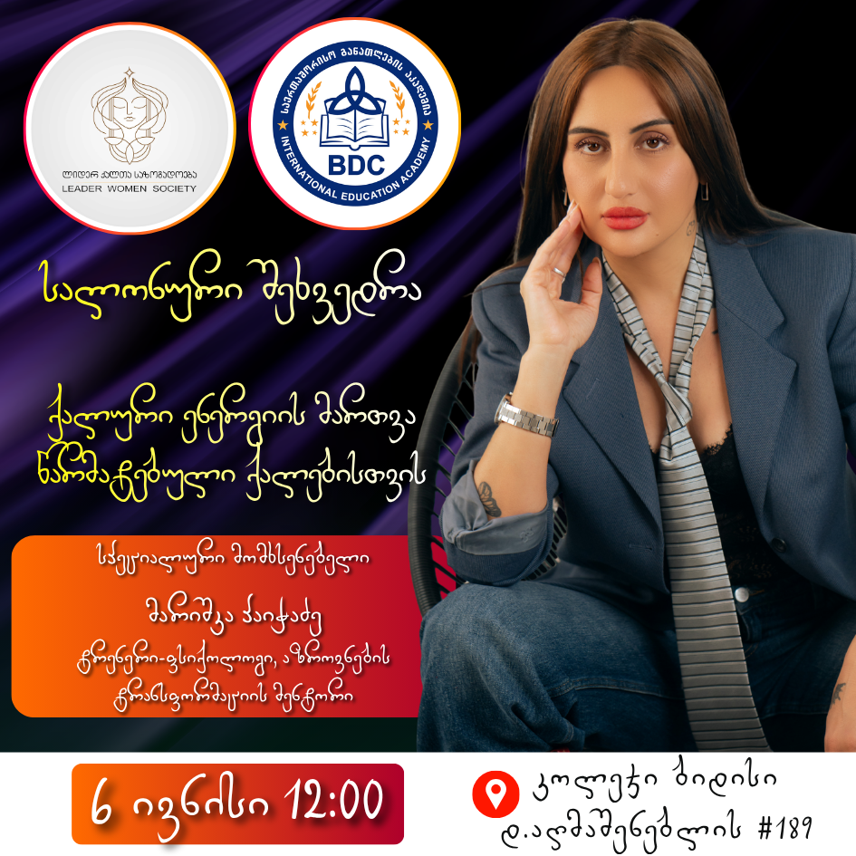 სალონურ შეხვედრა „ქალური ენერგიის სწორი მართვა წარმატებული ქალებისთვის“