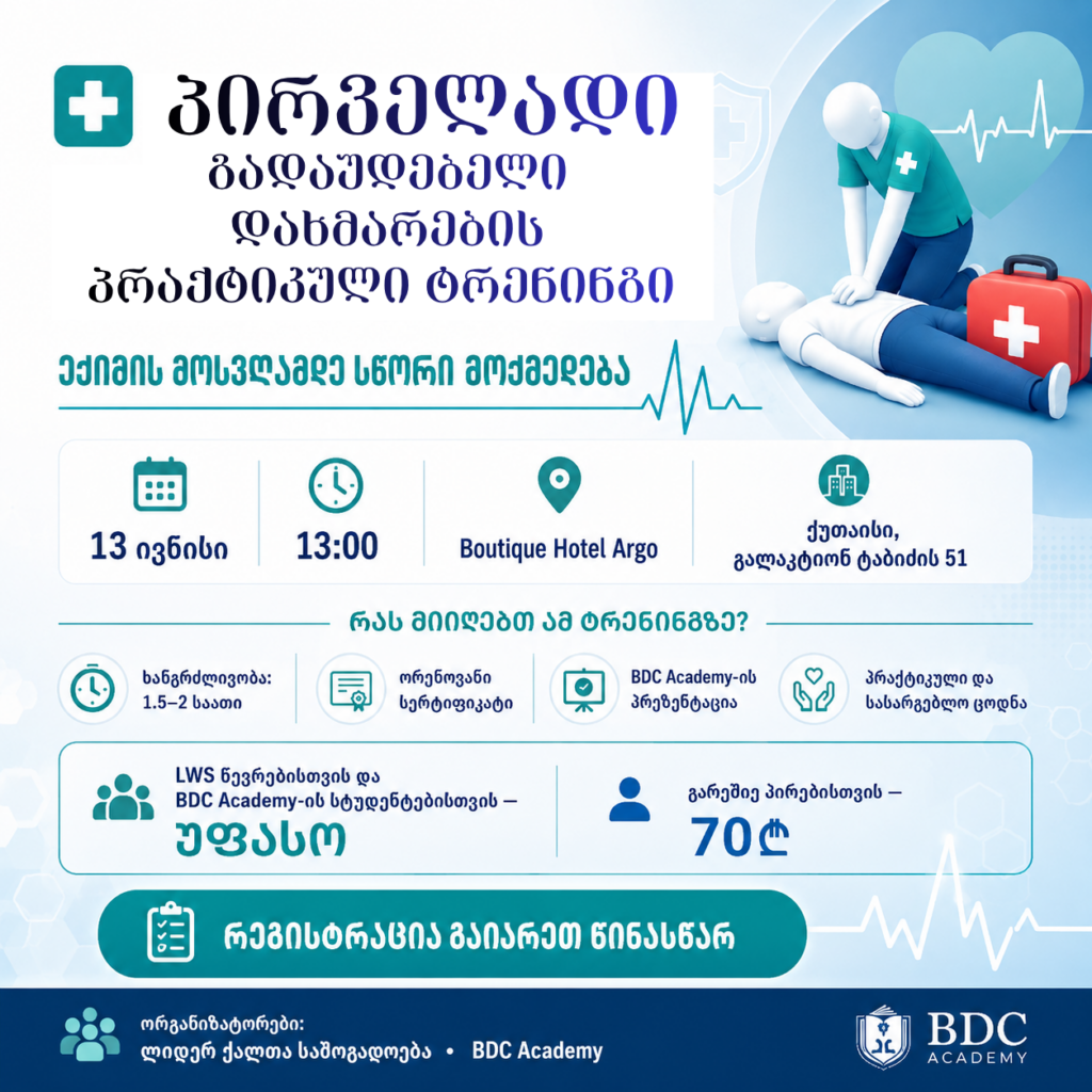 პირველადი გადაუდებელი დახმარების პრაქტიკული ტრენინგი ქუთაისში