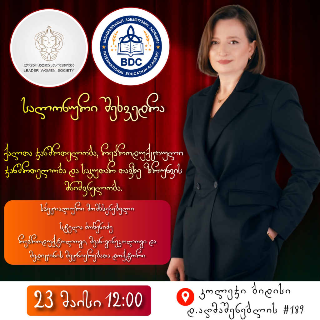 ✨ „ლიდერ ქალთა საზოგადოება“ და კოლეჯი საერთაშორისო განათლების აკადემია „ბიდისი“ გიწვევთ სალონურ შეხვედრაზე