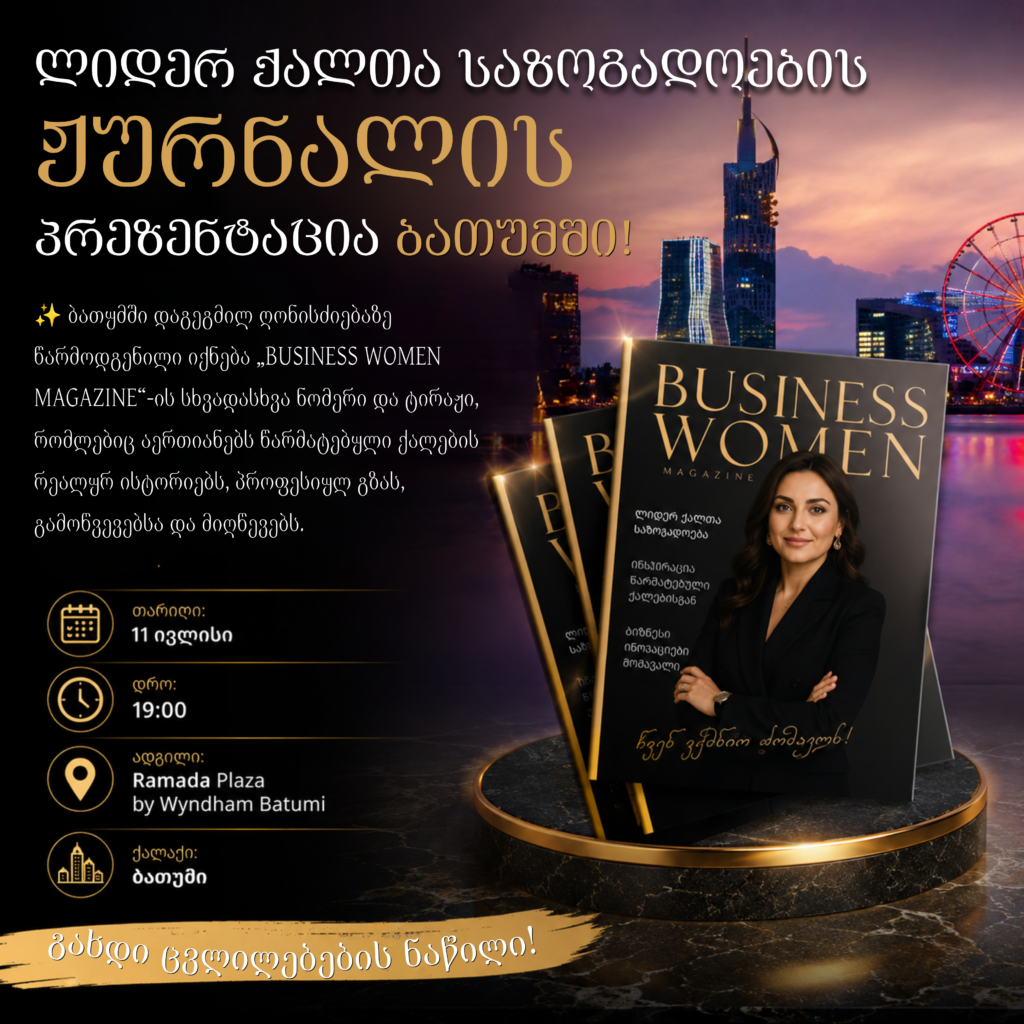 „BUSINESS WOMEN MAGAZINE“-ის პრეზენტაცია ბათუმში