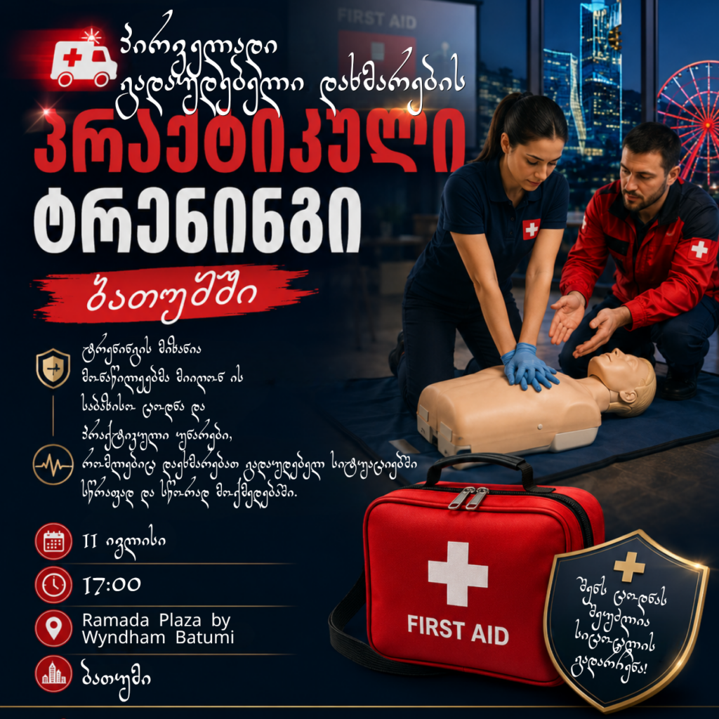 🚑 პირველადი გადაუდებელი დახმარების პრაქტიკული ტრენინგი ქალაქ ბათუმში!